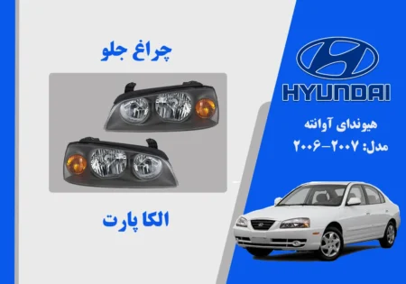 چراغ جلو آونته 2010 نو آکبند چین