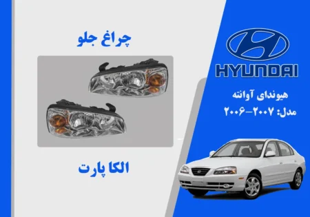 چراغ جلو آونته 2010 نو آکبند چین