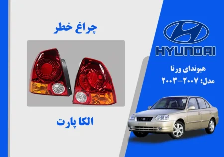 چراغ خطر ورنا 2006 نو آکبند چین