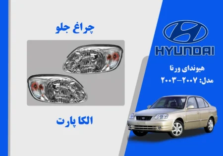 چراغ جلو ورنا 2006 نو آکبند چین