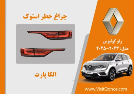 چراغ خطر کولیوس 2025 استوک