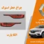 چراغ خطر کولیوس 2025 استوک