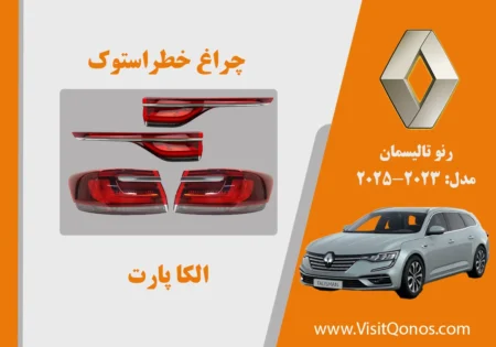 چراغ خطر تالیسمان 2025 استوک