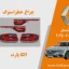 چراغ خطر تالیسمان 2025 استوک