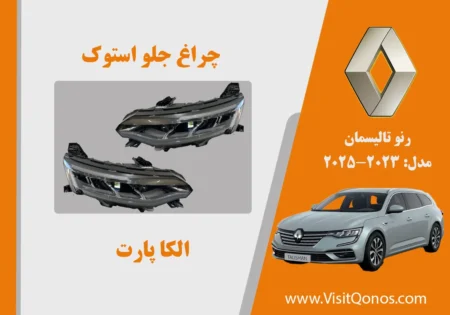 چراغ جلو تالیسمان 2025 استوک