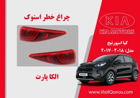 چراغ خطر اسپورتیج 2017 استوک