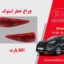 چراغ خطر اسپورتیج 2017 استوک