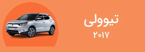 لوازم یدکی تیوولی