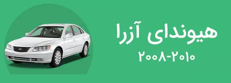 لوازم یدکی آزرا 2008