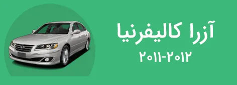 لوازم یدکی آزرا 2011