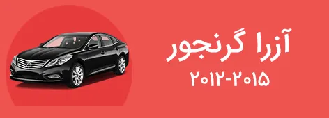 لوازم یدکی گرنجور