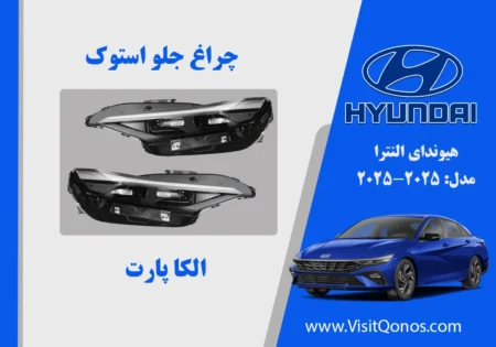 چراغ جلو النترا 2025 و 2023 استوک (فول دیلایت اصلی)