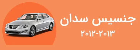 لوازم یدکی جنسیس سدان