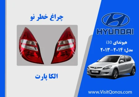 چراغ خطر i30 استوک | چراغ خطر i30 نو آکبند | آلکا پارت