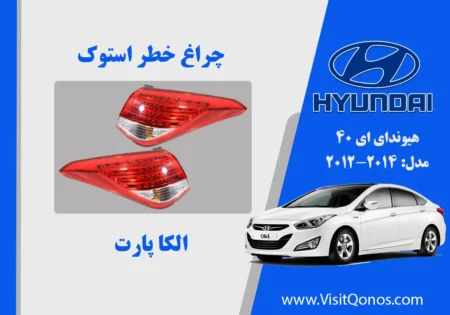 چراغ خطر ای40 استوک | چراغ عقب ای 40 استوک | چراغ عقب ای40 استوک | چراغ خطر ای 40 استوک