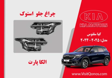 چراغ جلو سلتوس 2025 و 2023 استوک ( فول دیلایت )