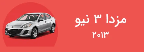 لوازم یدکی مزدا 3 نیو