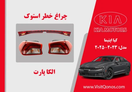 چراغ خطر اپتیما 2023 استوک