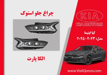 چراغ جلو اپتیما 2023 استوک