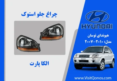 چراغ جلو توسان 2008 استوک
