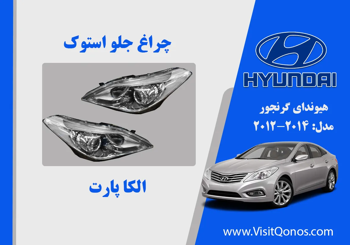 چراغ جلو گرنجور 2014 استوک زنون داخل سفید