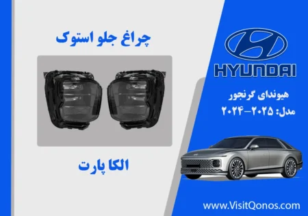 چراغ جلو گرنجور 2025 استوک