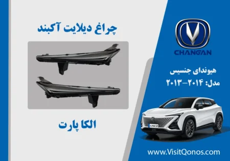 چراغ دیلایت چانگان 2025 یونی تی