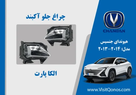 چراغ جلو چانگان 2025 یونی تی نو آکبند