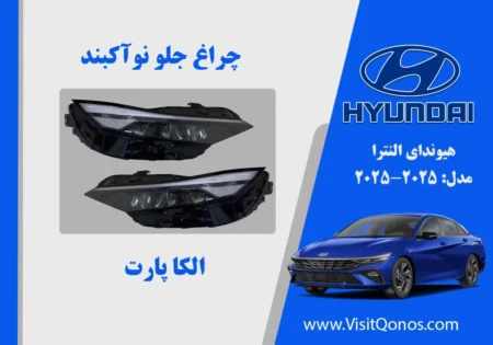 چراغ جلو النترا 2025 نو آکبند | مدل 2023 تا 2024