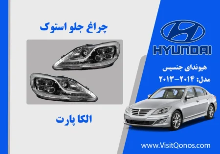 چراغ جلو جنسیس سدان پرادا 2014 استوک (اصلی و در حد نو)
