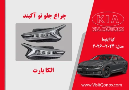 خرید چراغ جلو اپتیما 2025 نو اکبند | 2024 تا 2026